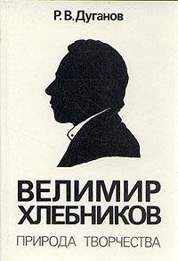 Hardcover Velimir Khlebnikov: Priroda tvorchestva (Russian Edition) [Russian] Book