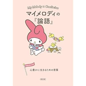 マイメロディの『論語』 心豊かに生きるための言葉 (朝日文庫)