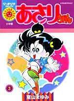 あさりちゃん (3) (ぴっかぴかコミックス)