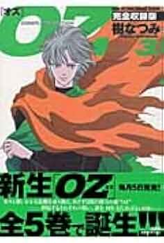 Amazon.co.jp: OZ 3# 完全収録版 (花とゆめCOMICSスペシャル) : 樹