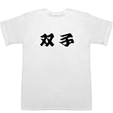 双子 ふたご Futago ティーシャツ ホワイト S【双子座運勢】【双子葉類】