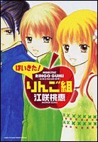 ほいきた!りんご組 (花とゆめCOMICS)