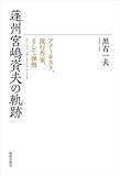 蓬州宮嶋資夫の軌跡 アナーキスト、流行作家、そして禅僧