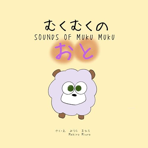 SOUNDS OF MUKUMUKU (Japanese Edition)