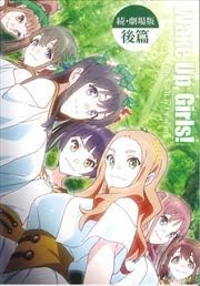 続 劇場版 後篇 Wake Up Girls Beyond The Bottom Dvd レンタル落ち アニメ Amazon