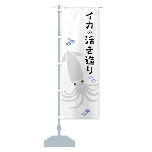 イカの活き造り・いか のぼり旗 サイズ選べます(ハーフ30x90cm 左チチ) C27H_AH グッズプロ/GoodsPro