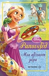 Paperback rapounzel, mia axechasti mera [Greek] Book