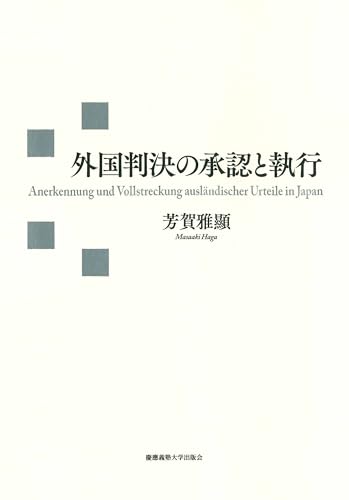 外国判決の承認と執行