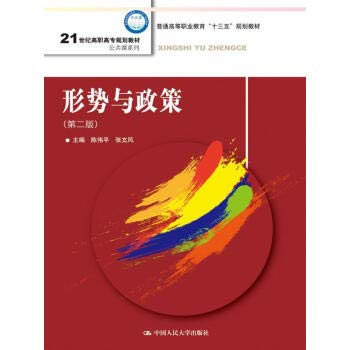 Situation and Policy (Second Edition) (21st Century Higher Vocational Education Planning Textbooks and Public Course Series)(Chinese Edition)