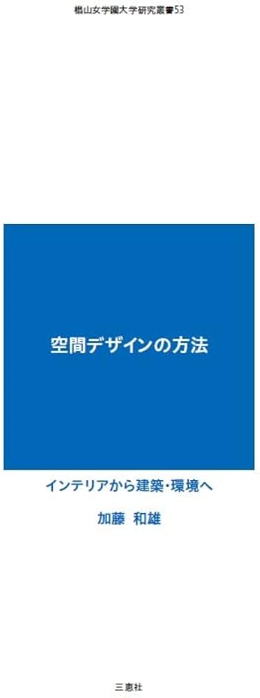 Amazon.co.jp: 空間デザインの方法 インテリアから建築・環境へ (椙山