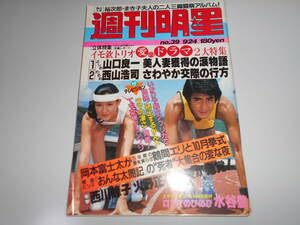 Amazon.co.jp: 週刊明星 昭和56 1981年924 39 石原裕次郎 山口良一