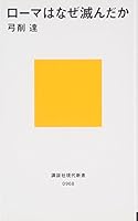 Roma wa naze horonda ka (Kodansha gendai shinsho) 4061489682 Book Cover