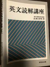 初版❗️英文読解講座 高橋善昭著 研究社出版 英文読解講座 | 善昭, 高橋 |本 | 通販 | Amazon