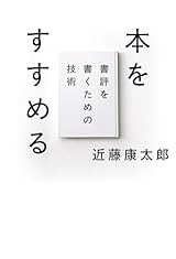 本をすすめる: 書評を書くための技術