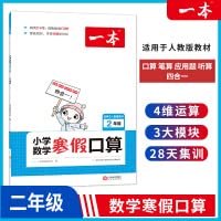 2022一本 小学数学寒假口算题 二年级上下册衔接 寒假阅读寒假作业每日练口算速算题卡笔算应用题 彩图大字 开心教育