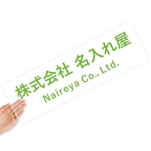 【クリアタイプ】オリジナルステッカー 表札 クリアステッカー 文字シール 透明背景 透明文字 名入れ 社名 店舗名 オーダーメイド オリジナル ポスト お名前シール 看板 窓 車 注意喚起 福祉 1枚から 横書き 2行 住所 電話番号 UV印刷 防水 屋外