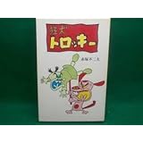 赤塚不二夫狂犬トロッキー全1巻アケボノコミックス初版