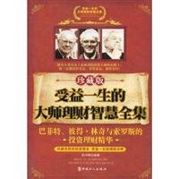 Paperback financial benefit from the master of life, wisdom Collection (Special Edition) [Chinese] Book