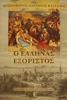 o ellinas exoristos / ο έλληνας εξόριστος 9607882105 Book Cover