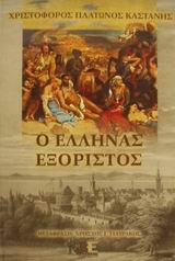 Paperback o ellinas exoristos / ? ?????a? e????st?? [Greek] Book