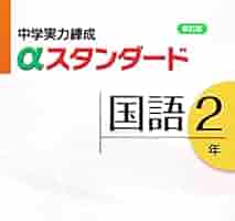 中学実力練成αスタンダード　国語２年（大型本） 中学実力練成αスタンダード 中2 国語 | 塾まるごとネット
