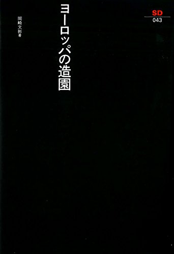 無料電子書籍 pdf ヨーロッパの造園 (SD選書 (43)) バイ