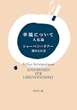 幸福について―人生論―（新潮文庫）
