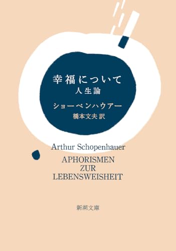 幸福について―人生論―（新潮文庫）