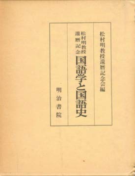 国語学と国語史 明治書院　松村明教授還暦記念会編 国語学と国語史―松村明教授還暦記念 (1977年) | 松村 明 |本 | 通販