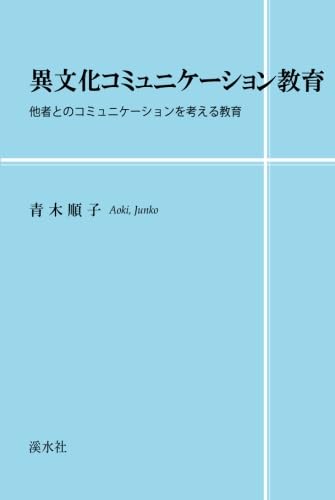 【中古】 異文化コミュニケーションと教育/渓水社（広島）/青木順子 Amazon.co.jp: 異文化コミュニケーション教育 : 青木 順子: 本