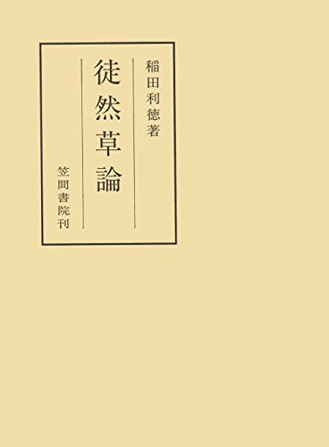徒然草論 (笠間叢書)