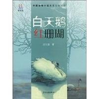 The white swan and the red coral (Chinese Edition)