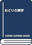 おどりの美学