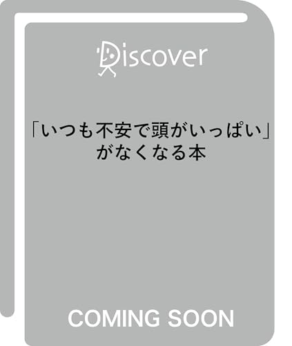 「いつも不安で頭がいっぱい」がなくなる本