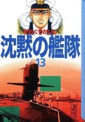 沈黙の艦隊 11 (講談社漫画文庫 か 3-20) | かわぐち かいじ |本