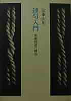 現代連句入門 併せて 俳諧新歳時記 新版 角川俳句大歳時記 夏 | 角川書店, 茨木 和生, 宇多 喜代子