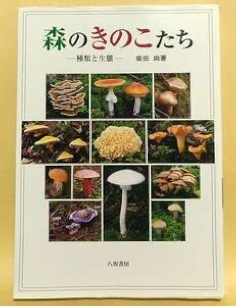 熊本のきのこ』きのこ図鑑 稀覯本 熊本のきのこ』きのこ図鑑 稀覯本