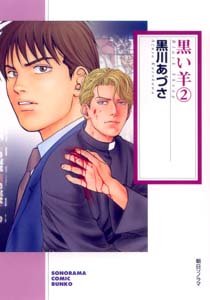 黒い羊(2) (ソノラマコミック文庫)