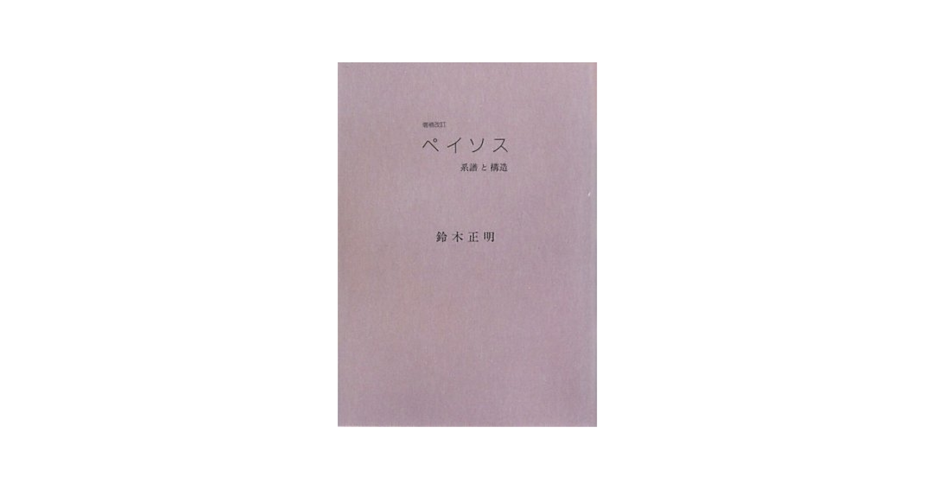 【中古】 ペイソス 系譜と構造/西田書店/鈴木正明（１９１３ー） Amazon.co.jp: ペイソス: 系譜と構造 : 鈴木正明: Japanese Books