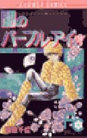 闇のパープル・アイ Amazon.co.jp: 闇のパープル・アイ〔小学館文庫〕 (1) (小学館