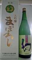 「誠鏡　幻　まぼろし　白箱」　大吟醸　1800ml