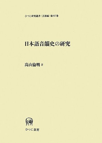 日本韻学史研究 8123879