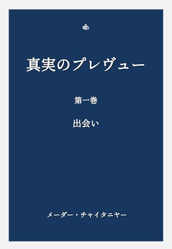 真実のプレヴュー 第一巻 出会い