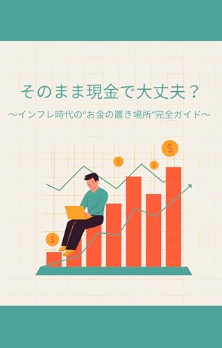 『そのまま現金で大丈夫？ インフレ時代の“お金の置き場所”完全ガイド』: リスクを抑えて、お金の価値を守る新常識