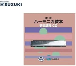 教本準拠CD 複音ハーモニカ教本 研究課程