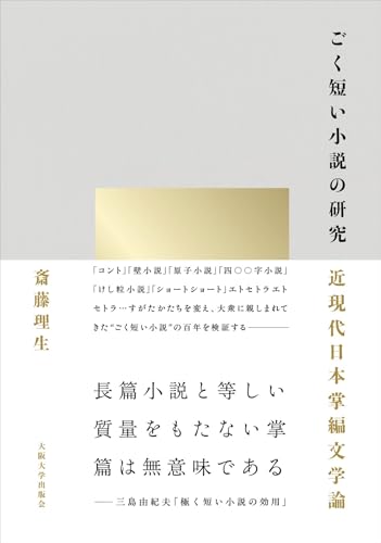 ごく短い小説の研究: 近現代日本掌編文学論のサムネイル