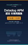 【非公式】Datadog APM & Distributed Tracing Fundamentals 対策問題集: 日本語100問｜全問に解説・誤答の理由・公式ドキュメントリンク付き Datadog認定 日本語対策シリーズ