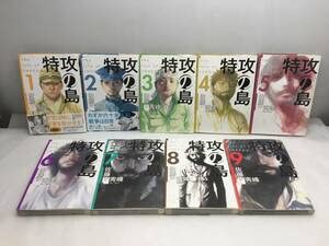 ■特攻の島 佐藤秀峰 全9巻セット 芳文社 人間魚雷 太平洋戦争 第二次世界大戦 帯付き 初版本 全巻セット■ ■特攻の島 佐藤秀峰 全9巻セット 芳文社 人間魚雷 太平洋戦争 第二次世界大戦 帯付き 初版本 全巻セット■