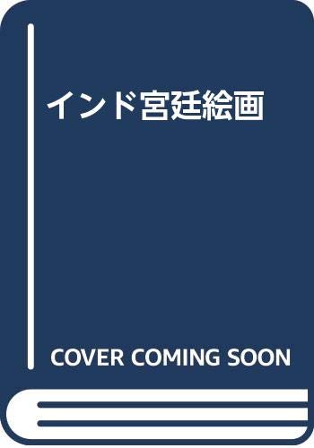インド宮廷絵画 | 畠中 光享 |本 | 通販 | Amazon