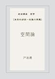 空間論 (岩波講座 哲学)